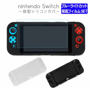 Switch シリコンカバー+機種が選べる ブルーライトカット 保護 ガラスフィルム セット Nintendo Switch Oled 有機ELモデル 対応 任天堂 