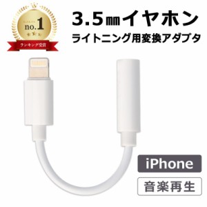 lightning ライトニング イヤホン 変換 3.5mm ヘッドフォン ジャック アダプタ ミニプラグ iPhone iPad 送料無料