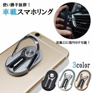 スマホ車載ホルダー スマホホルダー 車載用 スマホリング 車載ホルダー スマホ スタンド 2way リング ホルダー 車 車用