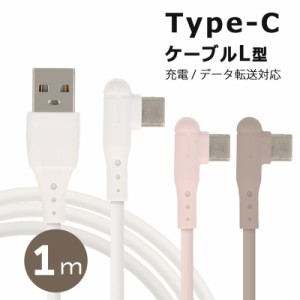 Type-C ケーブル L字型 android iPhone 充電ケーブル Type C タイプシー L字 充電 ケーブル 充電器 アップル 2.1A 1m 可愛い オシャレ 推