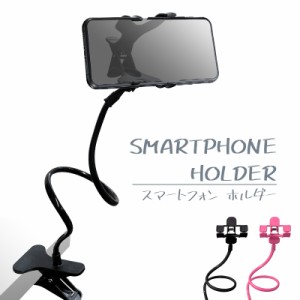 くねくね スマホホルダー スマホスタンド フレキシブル アーム 可愛い スマホ スタンド クリップ式