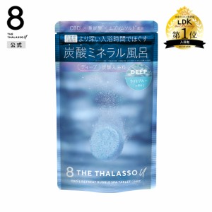 8 THE THALASSO u エイトザタラソ ユー CBD &リトリート バブルスパ タブレット入浴料 入浴剤 ディープ 6錠 40g [単品]