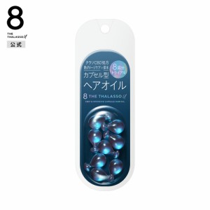 8 THE THALASSO u エイトザタラソ ユー CBD &インテンシブ カプセル ヘアオイル トライアル 8個 [単品]