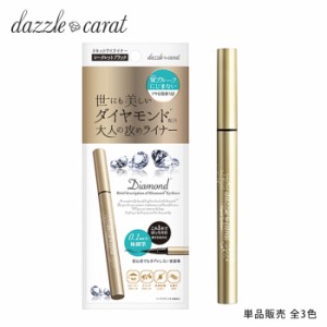 アイライナー リキッド 落ちない アイライナー ウォータープルーフ ダズルカラット Dazzle Carat 0.1mm 極細筆 全3色