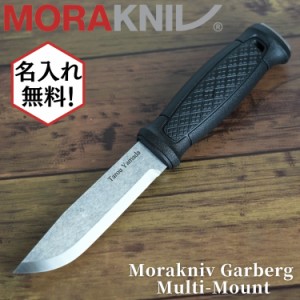 Mora knife モーラ ナイフ ステンレスチールナイフ ガーバーグ Garberg Multi-Mount 名入れ加工対象商品 マルチマウント フルタングナイ