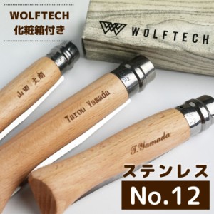 Opinel オピネル ステンレス #12 名入れ 加工対象商品 誕生日 贈り物 プレゼント スチールナイフ フォールディング キャンプ アウトドア 