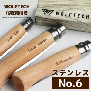 Opinel オピネル ステンレス #6 名入れ 加工対象商品 誕生日 贈り物 プレゼント スチールナイフ フォールディング キャンプ アウトドア 