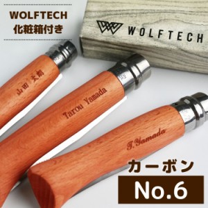 Opinel オピネル カーボン #6 名入れ 加工対象商品 誕生日 贈り物 プレゼント オピネル スチールナイフ フォールディングナイフ 釣り 並