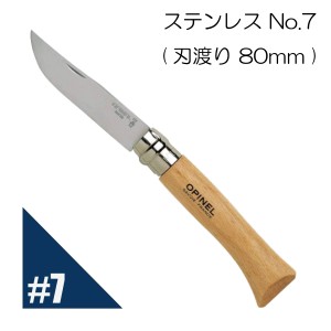 Opinel オピネル ステンレスナイフ No.7 フォールディングナイフ スチール キャンプ  携帯しやすい 木柄 ロック機能あり 並行輸入品 送料