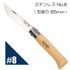 Opinel オピネル ステンレスナイフ No.8 フォールディングナイフ スチール キャンプ アウトドア 釣り オピネルナイフ 折り畳み式  かっこ