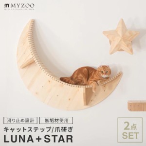 MYZOO マイズー LUNA+STAR セット  キャットステップ moon 月型 星型 星型爪とぎ 猫 キャットウォーク 壁 キャットステップ おしゃれ 木