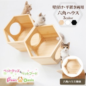 MYZOO マイズー  六角ハウス 天然木 隠れ家 猫 キャットウォーク　壁 キャットステップ おしゃれ 猫用品 ねこハウス 木製 木目柄 壁面 キ