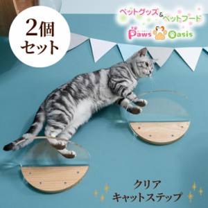 MYZOO マイズー ROUNDLACK CLEAR キャットステップ 透明 キャットウォーク 壁 ステップ キャット 猫 肉球も見える おしゃれ アクリルクリ