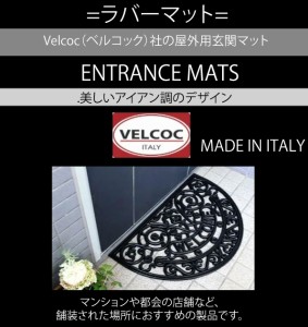 ポイント10倍 イタリア製 Rubber mat VELCOC 屋外用玄関マット Velcoc ベルコック社 美しいアイアン調のデザイン アラベスク模様 高級感 