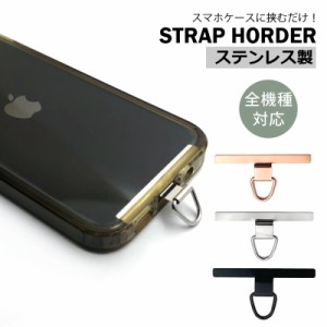 スマホホルダー スマホ ストラップホルダー ステンレス 金属 ホルダー単品 ストラップ 落下防止 ショルダーストラップ スマホショルダー 