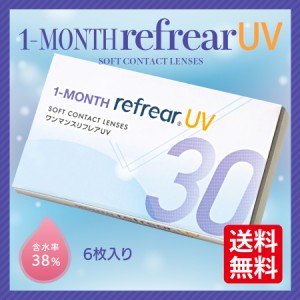 【複数買いがお得】 1ヶ月 コンタクトレンズ 度あり 1month Refrear UV ワンマンス リフレア ソフト クリア 1箱6枚入り １枚当たり１ヶ月