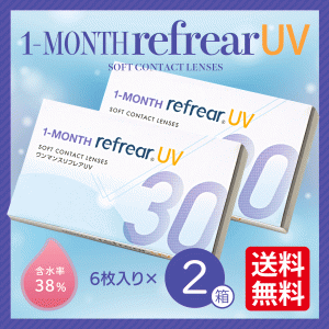 【2箱セット/6か月分】 コンタクトレンズ 1ヶ月 度あり 1month Refrear UV ワンマンス リフレア ソフト クリア 1箱6枚入り １枚当たり 使