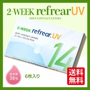 【複数買いがお得】 2week コンタクトレンズ 2week Refrear UV ツーウィーク リフレア ソフト クリア 1箱6枚入り ２週間使い捨て 2ウィー