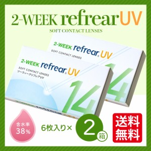 【2箱セット】 2week コンタクトレンズ 2week Refrear UV ツーウィーク リフレア ソフト クリア 1箱6枚入り ２週間使い捨て 2ウィーク ア