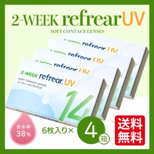 【4箱セット】 2week コンタクトレンズ 2week Refrear UV ツーウィーク リフレア ソフト クリア 1箱6枚入り ２週間使い捨て 2ウィーク ア