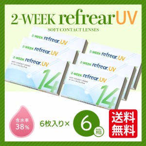 【6箱セット】 2week コンタクトレンズ 2week Refrear UV ツーウィーク リフレア ソフト クリア 1箱6枚入り ２週間使い捨て 2ウィーク ア