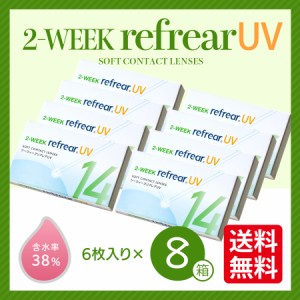 【8箱セット】 2week コンタクトレンズ 2week Refrear UV ツーウィーク リフレア ソフト クリア 1箱6枚入り ２週間使い捨て 2ウィーク ア