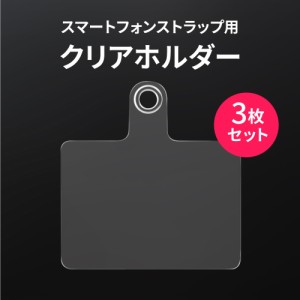 スマホ ストラップ ホルダー シート 3枚セット 挟むだけ ステンレス より安全 折れに強い ラバータイプ 単品 単体 のみ だけ ショルダー