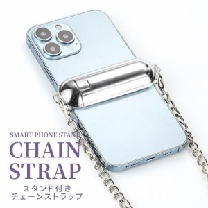 スマホ ショルダーストラップ チェーン クリップ式 ホルダー チェーン スマホスタンド機能 ベルト スマホホルダー スマホストラップ スマ