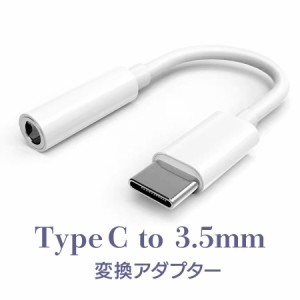 使用確認済み iPhone15系 iPad air4 など対応 タイプC 3.5mm イヤホン変換ケーブル アダプター 有線 Type-c typec 変換 オーディオ 音声 