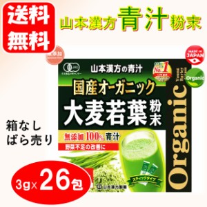 母の日 山本漢方 大麦若葉 青汁 粉末タイプ 3g×26包 オーガニック 国産 コストコ 送料無料 ポイント消化 クーポン