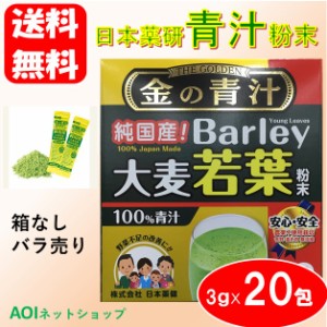 ポイント消化 送料無料 日本薬研 金の青汁 大麦若葉 粉末 20包 コストコ お試し 健康 飲料 クーポンの通販はau PAY マーケット