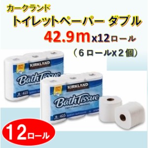 カークランド トイレットペーパー ダブル 42.9ｍ 12ロール コストコ ポイント消化 お試し