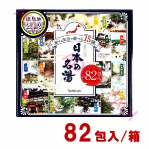 母の日 入浴剤 バスクリン 日本の名湯 82包 温泉 薬用 コストコ ポイント消化 クーポン