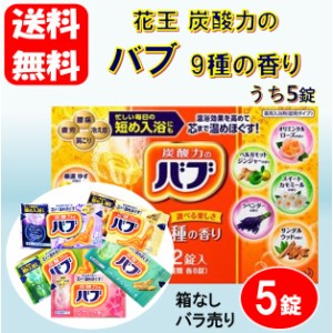 父の日 送料無料 花王 バブ 5錠 薬用入浴剤 錠剤タイプ 炭酸 コストコ お試し クーポン