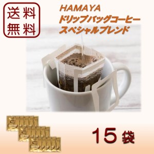 父の日 コーヒー スペシャルブレンドコーヒー ドリップバッグ 15袋 コストコ お試し レギュラーコーヒー クーポン ハマヤ ポイント消化 