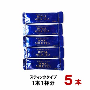 ポイント消化 送料無料 日東紅茶 ロイヤルミルクティー スティックタイプ 5本 コストコ お試し インスタント クーポン