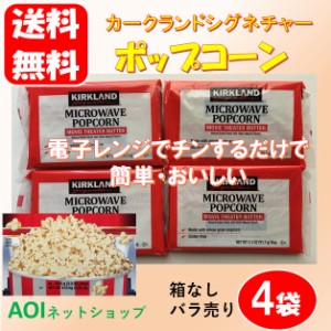 ポイント消化 送料無料 電子レンジ用 ポップコーン 4袋 コストコ お試し お菓子 スナック クーポン