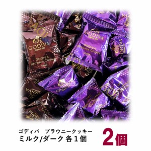 プチギフト ゴディバ ブラウニー クッキー アソート 2個 ダーク ミルク GODIVA コストコ 限定 お試し バラ売り 送料無料 クーポン