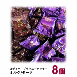 父の日 ゴディバ ブラウニー クッキー アソート 8個 ダーク ミルク GODIVA プレゼント ギフト お試し バラ売り 送料無料 クーポン