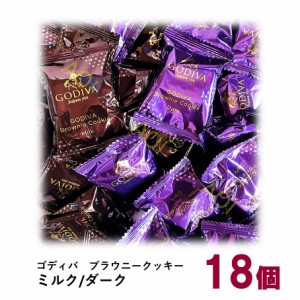 母の日 ゴディバ ブラウニー クッキー18個 ダーク ミルク GODIVA コストコ 限定 ギフト プレゼント バラ売り 送料無料 クーポン