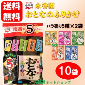 ポイント消化 送料無料 永谷園 おとなのふりかけ 10袋(5種 X 2袋) コストコ お試し 小袋 クーポン