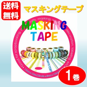 ポイント消化 送料無料 マスキングテープ 15mm x 10m コストコ クーポン