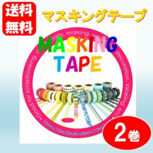 ポイント消化 送料無料 マスキングテープ 15mm x 10m 2巻 コストコ