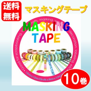 ポイント消化 送料無料 マスキングテープ 15mm x 10m 10巻 コストコ