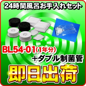 お手入れセット BL54-01（1年分） + ダブル制菌管ユニット（紫外線ランプ） ジャノメ 24時間風呂 蛇の目ミシン工業 湯あがり美人 湯名人 