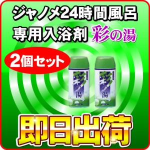 彩の湯（ラベンダーの香り） 2個セット 24時間風呂専用入浴剤 湯あがり美人(湯上がり美人)・湯名人 ジャノメ（蛇の目ミシン工業） -2821-