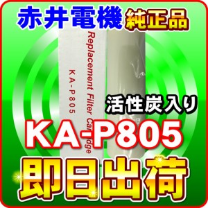 【純正】 赤井電機 浄水カートリッジ KA-P805 活性炭 AKAI 浄水フィルター 赤井電気