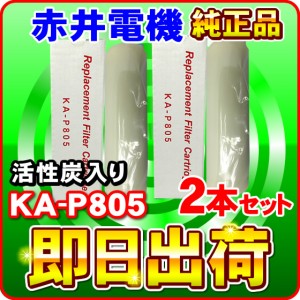 【2本セット】赤井電機純正カートリッジ KA-P805 活性炭 AKAI 浄水フィルター 赤井電気 送料無料