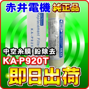 【純正】 赤井電機 浄水カートリッジ KA-P920T 中空糸膜 鉛除去 AKAI 浄水フィルター 赤井電気