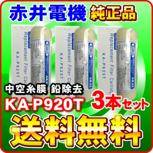 【3本セット】赤井電機純正カートリッジ KA-P920T 中空糸膜 鉛除去 AKAI 浄水フィルター 赤井電気